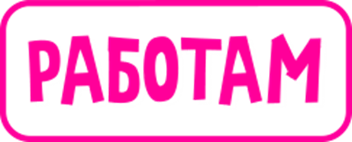 Работам